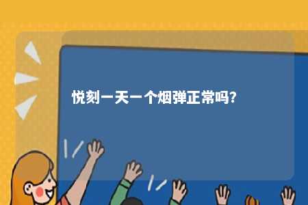悦刻一天一个烟弹正常吗？ 